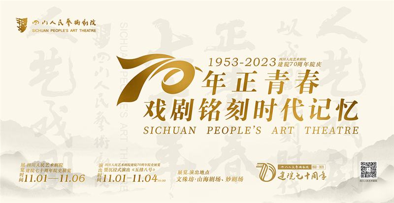 四川人民艺术剧院建院70周年 海报 (1).png